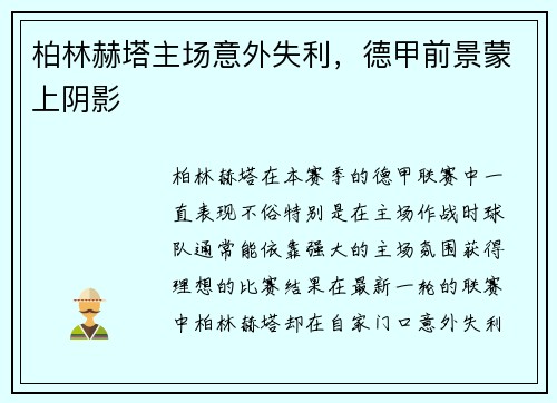 柏林赫塔主场意外失利，德甲前景蒙上阴影