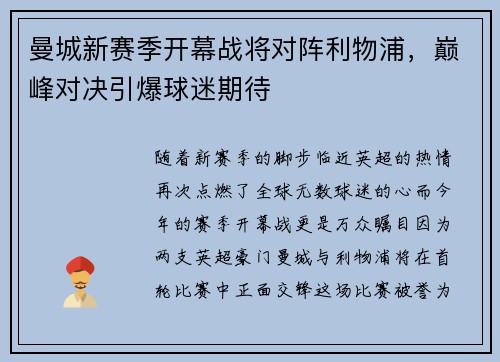 曼城新赛季开幕战将对阵利物浦，巅峰对决引爆球迷期待