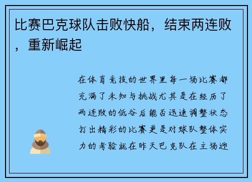 比赛巴克球队击败快船，结束两连败，重新崛起
