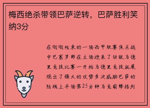 梅西绝杀带领巴萨逆转，巴萨胜利笑纳3分