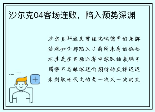 沙尔克04客场连败，陷入颓势深渊