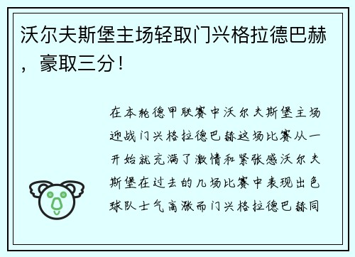 沃尔夫斯堡主场轻取门兴格拉德巴赫，豪取三分！