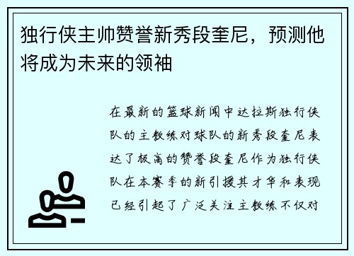 独行侠主帅赞誉新秀段奎尼，预测他将成为未来的领袖
