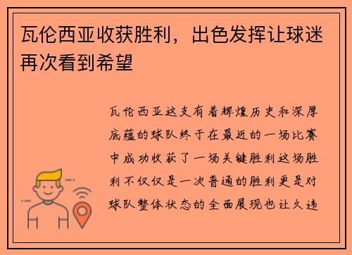 瓦伦西亚收获胜利，出色发挥让球迷再次看到希望
