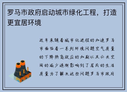 罗马市政府启动城市绿化工程，打造更宜居环境