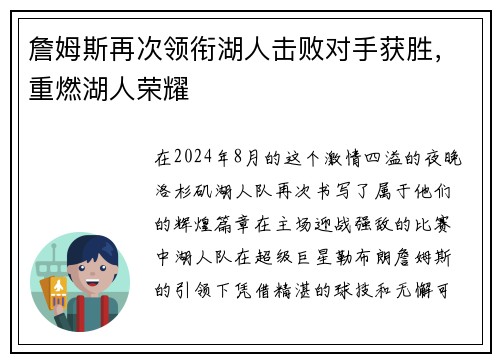 詹姆斯再次领衔湖人击败对手获胜，重燃湖人荣耀