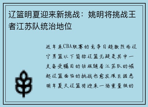 辽篮明夏迎来新挑战：姚明将挑战王者江苏队统治地位