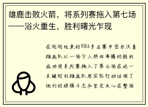 雄鹿击败火箭，将系列赛拖入第七场——浴火重生，胜利曙光乍现