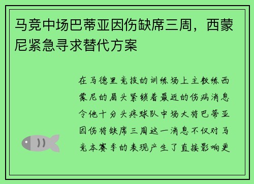马竞中场巴蒂亚因伤缺席三周，西蒙尼紧急寻求替代方案