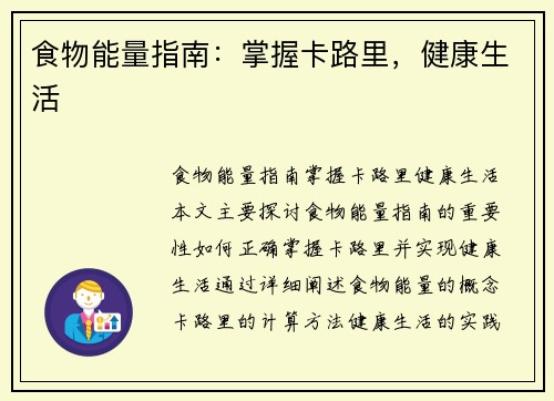 食物能量指南：掌握卡路里，健康生活
