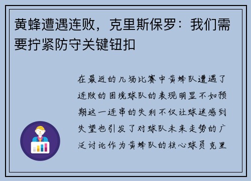 黄蜂遭遇连败，克里斯保罗：我们需要拧紧防守关键钮扣