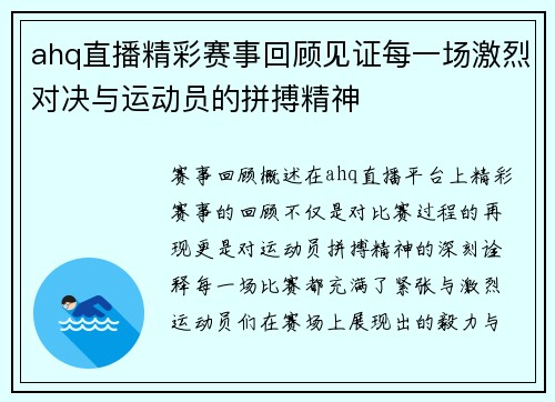 ahq直播精彩赛事回顾见证每一场激烈对决与运动员的拼搏精神