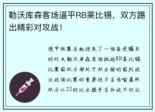 勒沃库森客场逼平RB莱比锡，双方踢出精彩对攻战！