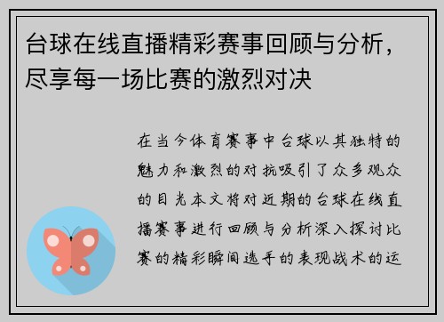 台球在线直播精彩赛事回顾与分析，尽享每一场比赛的激烈对决