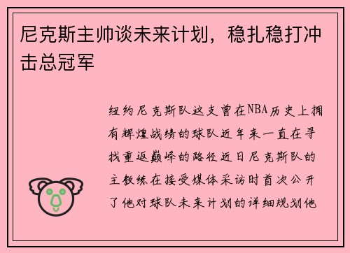 尼克斯主帅谈未来计划，稳扎稳打冲击总冠军