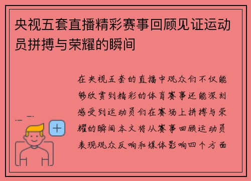 央视五套直播精彩赛事回顾见证运动员拼搏与荣耀的瞬间