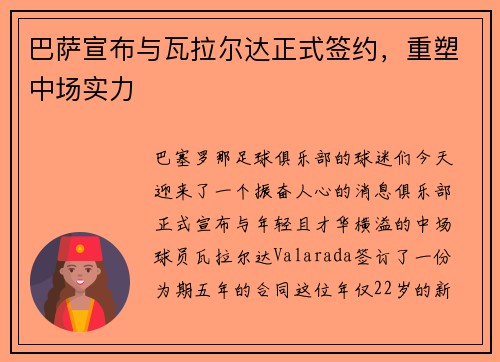 巴萨宣布与瓦拉尔达正式签约，重塑中场实力