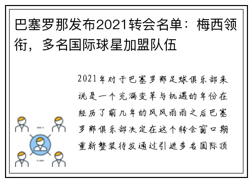 巴塞罗那发布2021转会名单：梅西领衔，多名国际球星加盟队伍