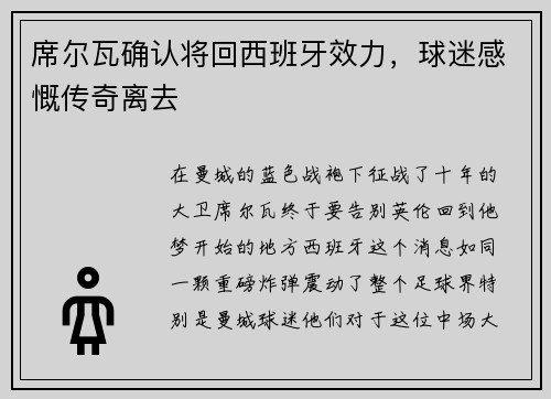 席尔瓦确认将回西班牙效力，球迷感慨传奇离去