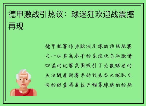 德甲激战引热议：球迷狂欢迎战震撼再现