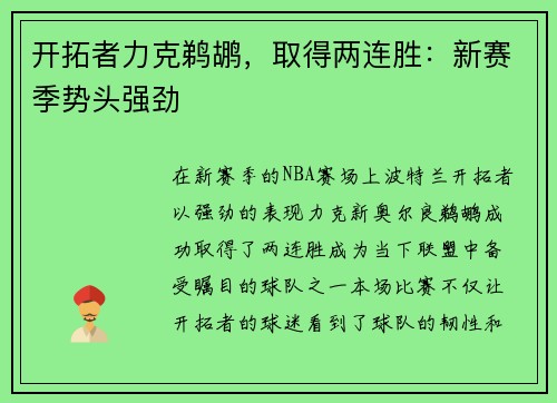 开拓者力克鹈鹕，取得两连胜：新赛季势头强劲