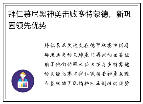 拜仁慕尼黑神勇击败多特蒙德，新巩固领先优势
