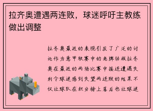 拉齐奥遭遇两连败，球迷呼吁主教练做出调整