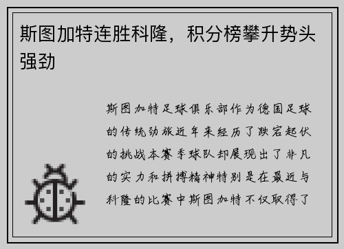 斯图加特连胜科隆，积分榜攀升势头强劲