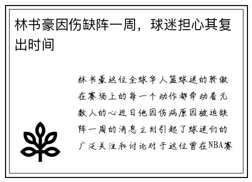 林书豪因伤缺阵一周，球迷担心其复出时间