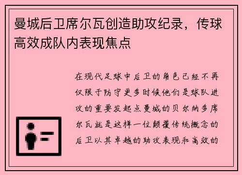 曼城后卫席尔瓦创造助攻纪录，传球高效成队内表现焦点
