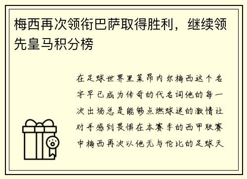 梅西再次领衔巴萨取得胜利，继续领先皇马积分榜