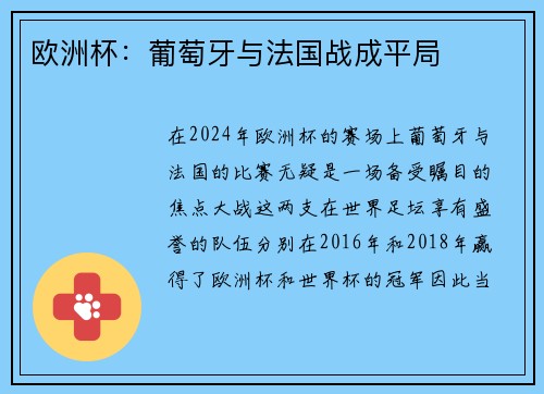 欧洲杯：葡萄牙与法国战成平局