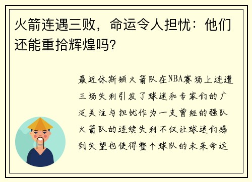 火箭连遇三败，命运令人担忧：他们还能重拾辉煌吗？