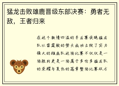 猛龙击败雄鹿晋级东部决赛：勇者无敌，王者归来