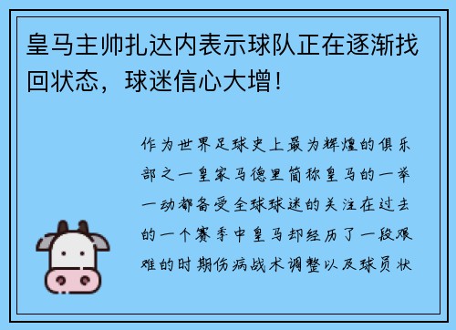 皇马主帅扎达内表示球队正在逐渐找回状态，球迷信心大增！