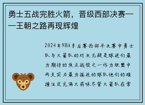 勇士五战完胜火箭，晋级西部决赛——王朝之路再现辉煌