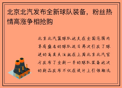 北京北汽发布全新球队装备，粉丝热情高涨争相抢购