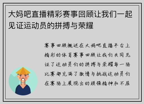 大妈吧直播精彩赛事回顾让我们一起见证运动员的拼搏与荣耀