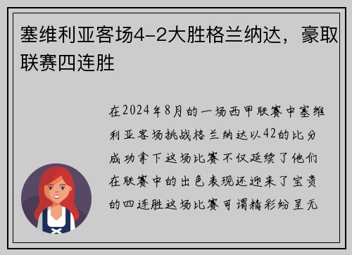 塞维利亚客场4-2大胜格兰纳达，豪取联赛四连胜