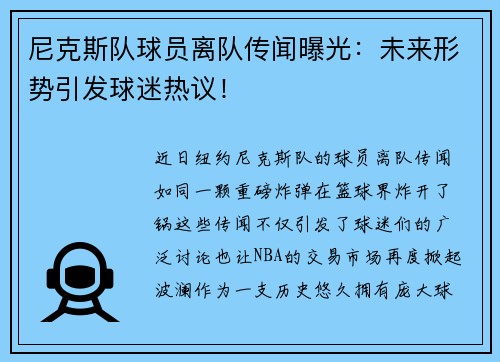 尼克斯队球员离队传闻曝光：未来形势引发球迷热议！