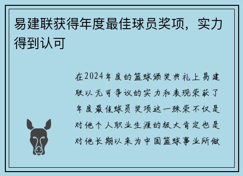 易建联获得年度最佳球员奖项，实力得到认可